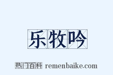 乐牧吟是什么意思的图片